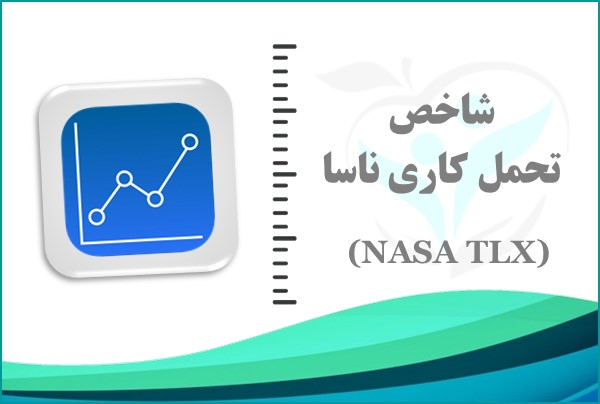 شاخص تحمل کاری ناسا